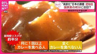 認知症予防に食生活改善　「カレー」が有効？