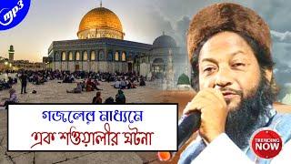 এক শওয়ালী শওয়াল করে। আসলাম হাবীব সাহেব। Ak Showali Showal Kore । Aslam Habib Saheb