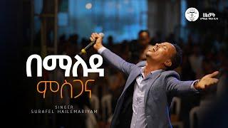 በማለዳ ምስጋና | Surafel Hailemariyam  | ሱራፌል ኃ/ማርያም | Live Worship | Halwot E.U.C #2024