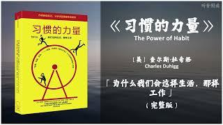 【有声书】习惯不能被消除，却能被替代《习惯的力量》「为什么我们会这样生活，那样工作」完整版（高音质）无广告