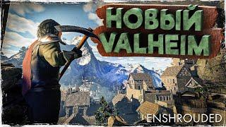 Новая выживалка - Enshrouded | Новый Valheim?