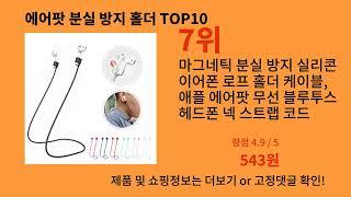 에어팟 분실 방지 홀더 2024 신박한 알리익스프레스 추천 Top 10