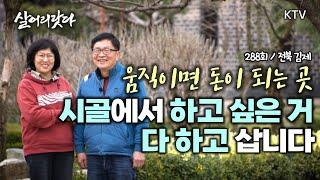 (살어리랏다)(288회) 우리는 시골 살며 더 좋은 사람이 되어 갑니다 koreatv, gardening, fruit tree, flowers (전북 김제)