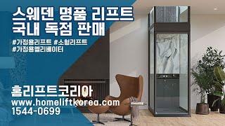(주)홈리프트코리아 회사 소개