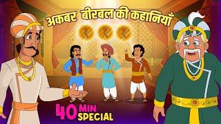 अकबर बीरबल की कहानी | Akbar Birbal Ki Kahani | Best Of Akbar Birbal Stories | Compilation | 16