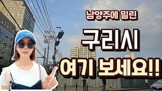 #구리 신축! 남양주 보다 1억 저렴!! 8호선 호재에도 남양주에 밀린 이유!!