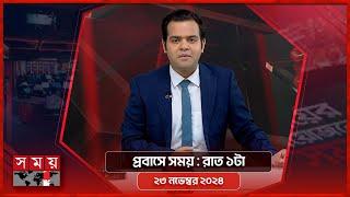 প্রবাসে সময় | রাত ১টা | ২৩ নভেম্বর ২০২৪ | Somoy TV Bulletin 1am | Latest Bangladeshi News