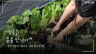 [다큐] "청춘, 흙을 만나다": 청년 귀농인이 말하는 '귀농 잘하는 법'