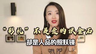 结婚一定要彩礼！结过婚的人才会懂，这件事没得商量