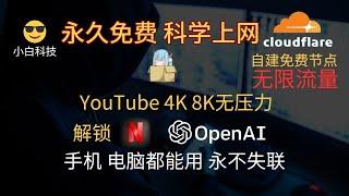 最强免费VPN，无限流量，使用Nekoray代理软件，搭建永久免费节点，无需手动优选IP，YouTube 4K 8K无压力，解锁Chat GPT 奈菲等主流媒体，手机电脑都能用！！！