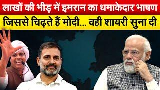 हरियाणा में गरजा Rahul Gandhi का बाज़ीगर.. लाखों की भीड़ में Imran Pratapgarhi का धमाकेदार भाषण