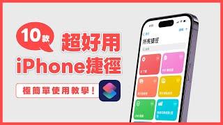 10 款必備好用的 iPhone 捷徑：影片下載、以圖搜圖、LINE 報備神器 ...，超簡單使用教學｜塔科女子