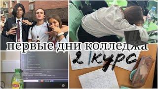 ВЛОГ: БУДНИ В КОЛЛЕДЖЕ НА 2 КУРСЕ//