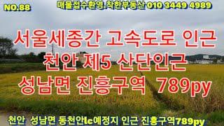 NO.88 천안시 성남면  신사리 진흥구역789py.매매27600만원