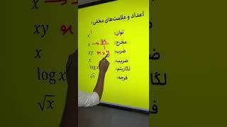 اعداد مخفی در ریاضی #ریاضی #دهم #math #هشتم #نهم #کنکور