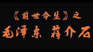 【前世今生】毛泽东 蒋介石的前世今生。 蒋介石真身竟然是一条来自魔界的青龙太子。毛泽东在地府？ 马云是神龟转世？