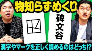【物知らずめくり】｢狸穴町｣｢碑文谷｣は何と読む? 難読漢字やロゴマークを間違えずに答えられるか!? 【霜降り明星】