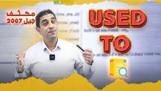 مكثف جيل 2007 - Used to  - أ.شادي النجار