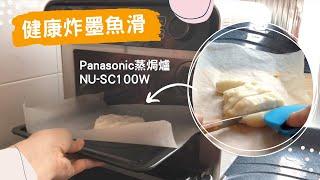 Panasonic蒸焗爐 健康炸墨魚滑｜蒸焗爐食譜｜Steam Oven - Squid Patties | 里想煮意 Leisure Cooking