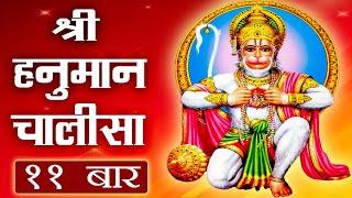 श्री हनुमान चालीसा ११ बार | बल बुद्धि बिद्या देहु मोहिं, हरहु कलेस बिकार | जय श्री राम | जय हनुमान