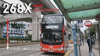 【擴展東頭業務 #2】KMB 九巴268X線 (朗屏邨悅屏樓 Yuet Ping House, Long Ping Estate → 佐敦(西九龍站) Jordan (WKS))(全程無剪接)