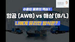 AWB (항공운송)  장단점vs B/L (해상운송) 장단점!  l 무역 초보자들을 위한 실전용 기초 과정ㅣ 실전무역강사