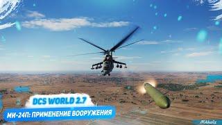 Ми-24П: применение вооружения (DCS World 2.7)