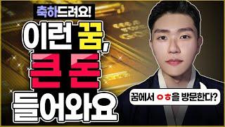 큰 돈 들어오는 꿈? 3개월 내에 큰 돈을 벌게 되는 재물몽 총정리ㅣ그냥 넘기면 날라가는 재물몽 3가지