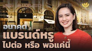 อนาคตแบรนด์หรู ไปต่อ หรือ พอแค่นี้ | Wealth Story by UOB EP.37