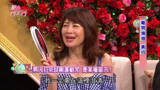 【完整版】單身行不行：離開婚姻　真好！20180510（蕭裔芬　李秀環　陳雨杉　欣西亞　潘建志）