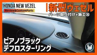 HONDA Vezel 新型ヴェゼル 購入したカスタムパーツを取り付け！㊱ピアノブラックデフロスターリング