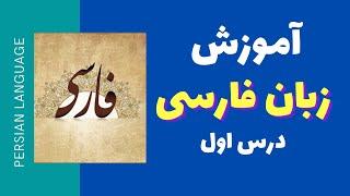 آموزش زبان فارسی - درس اول - صد درصد کاربردی - مدرسه ادبیات