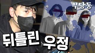 [무서운 당신의 동네] 뒤틀린 우정으로 마지막이 되어 버린 우정 사진