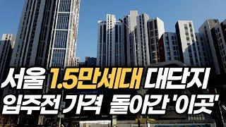 서울 아파트 하락 TOP, 6억9천 떨어진 '이곳' 신축 아파트는? (서울 재건축 재개발 아파트 apartment in seoul korea)