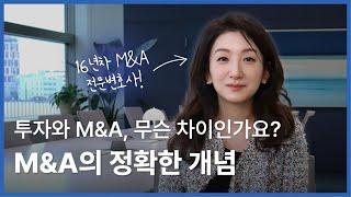 M&A 전문 변호사가 알려주는 정확한 M&A의 개념‍ I 투자와 M&A의 결정적 차이점은 바로 '이것' 입니다.