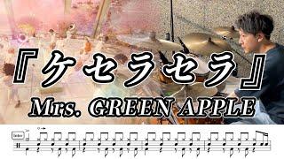 【Mrs.GREEN APPLE】ケセラセラ-叩いてみた【ドラム楽譜あり】(Que Sera Sera)【Drum Cover】