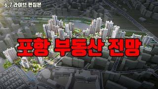 포항부동산 전망 - 2024년 입주폭탄(올해 절대 매수 금지)#부동산투자