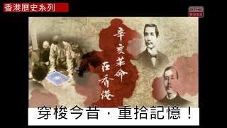 第二集：辛亥革命在香港 Hong Kong in 1911 Revolution 《香港歷史系列》香港電台製作