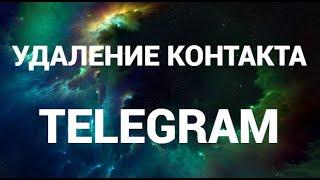 Как удалить контакт в телеграмм ( Telegram )