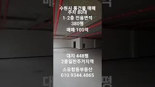 수원시 유일무이한 통건물 매매 주차 88대 전용면적 380평 #주차좋은 #통건물 #통매매 #부동산 #수원통건물 #수원통매 #통매