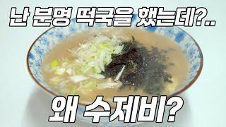 새해 맞이 떡국( 현미떡국) 레시피 알려드립니다. 수제비(현미떡수제비)로도 변신 가능합니다.^^