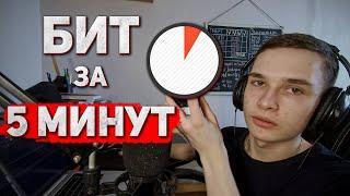 ПОЛНОЦЕННЫЙ бит за 5 МИНУТ с НУЛЯ | PSHKNT