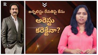 Journalist Revathi Arrested by Revanth Govt – Is It Justified?