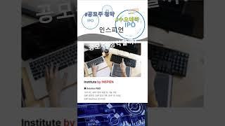 인스피언 수요예측 결과, 공모주 청약할까? 청약일 상장일