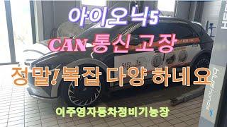 아이오닉5 CAN(캔) 통신 시스템 고장