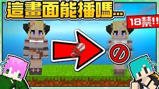 【Minecraft】禾卯－一格空島妹子生存10－剪掉衣服！這畫面會不會太色情！拜託不要18禁黃標！！！Ft.冬瓜【我的世界】