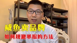 最新网赚项目 | 你在闲鱼上经营的闲置品牌服装为什么经常违规？说说解决方法