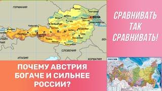 Австрия богаче и сильнее России. Почему так?