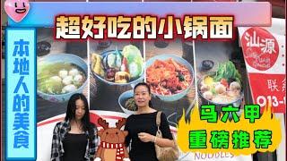 马来西亚退休带娃生活226:意大利面包店的圣诞蛋糕和年餅隆重登场，真材实料价格美…马琳区超好吃的小锅面，绝对一吃就爱上，最推荐叻沙和酿豆腐锅，记得要配上拌面，9块10块吃的超舒服…