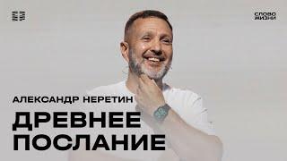 Александр Неретин: Современная церковь с древним посланием / Воскресное богослужение / «Слово жизни»